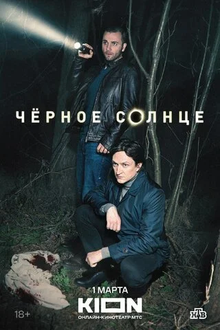 Чёрное солнце постер - смотреть онлайн